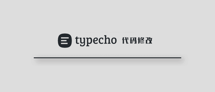 屏蔽 Typecho 垃圾评论的方法和插件