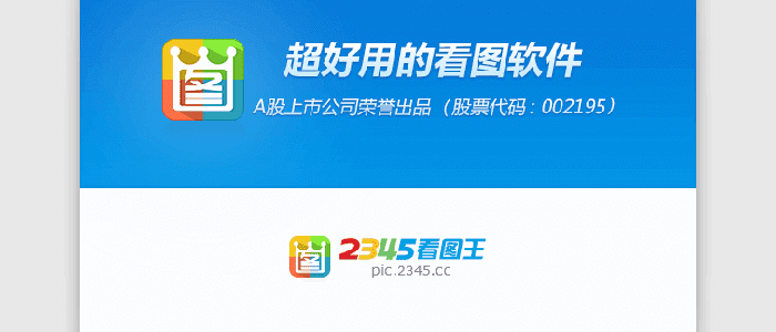 2345看图王 V9.3.0.8540 去广告/去更新绿色免安装版