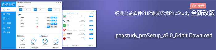 phpstudy_pro V8.0 官方正式版下载