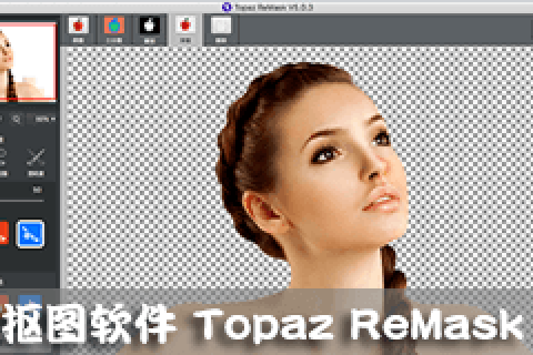 抠图软件Topaz ReMask 5.0.1汉化版
