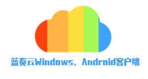 蓝奏云客户端（Android+Windows）