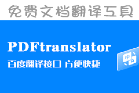 免费文档翻译工具：PDFtranslator