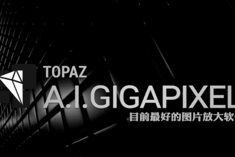 图片无损放大软件 Topaz A.I. Gigapixel