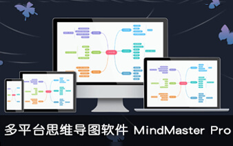 亿图思维导图 Edraw MindMaster Pro 8.0.102 直装全功能专业版