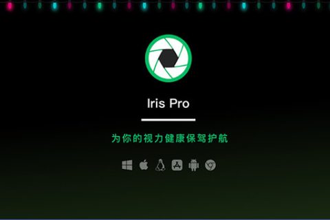 护眼软件 Iris Pro 绿色破解版