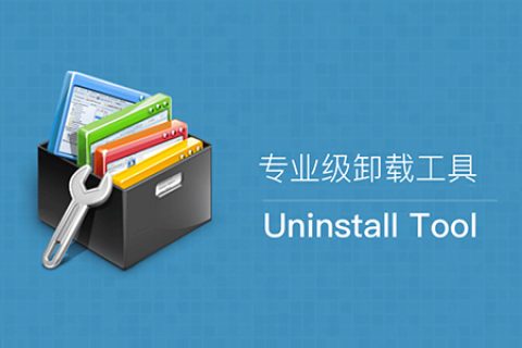 专业卸载软件 Uninstall Tool v3.7.1 绿色破解版
