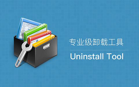 专业卸载软件 Uninstall Tool v3.7.1 绿色破解版