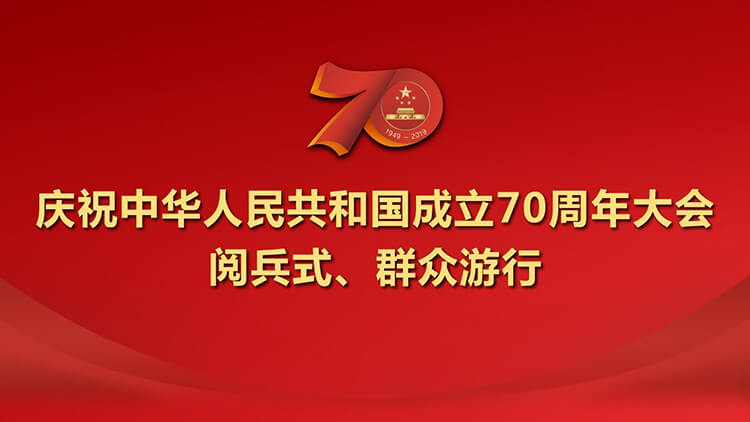 国庆大阅兵：庆祝新中国成立70周年大会全程/1080P+2160P/国语中字
