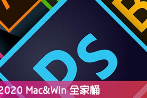 Adobe 2020 全家桶 Mac/Win 中文/英文破解版