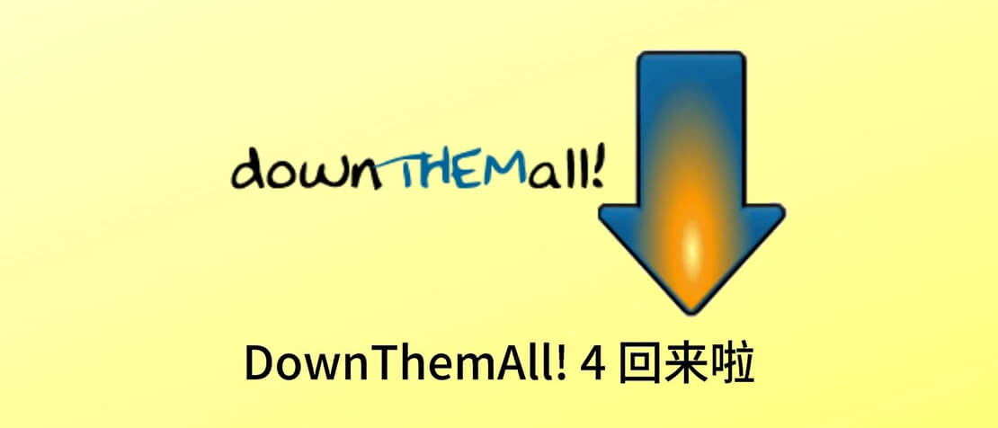 浏览器下载扩展：DownThemAll!