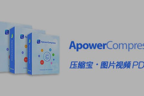 压缩宝 Apowersoft ApowerCompress 1.1.4 破解版