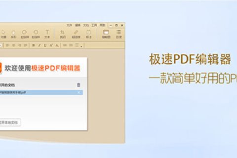 极速PDF编辑器v2.0.2.3 中文破解版