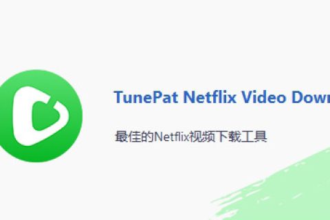 Netflix 视频下载软件 TunePat Netflix Video Downloader v1.2.4 破解版