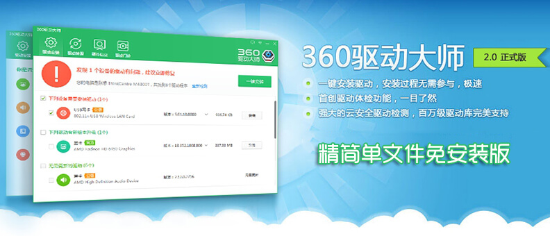 360 驱动大师 v2.0.0.1600 纯净绿色单文件版