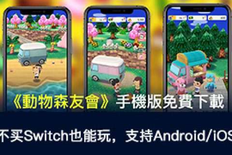 [免Switch]动物森友会手机版免费下载 iOS&Android