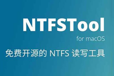 Mac 磁盘管理工具：NTFSTool