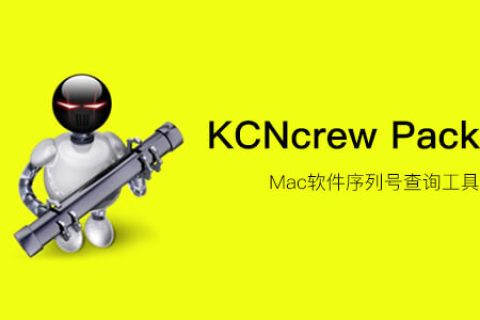 Mac 正版软件激活码序列号：KCNcrew Pack 1.8（2020.09.15）
