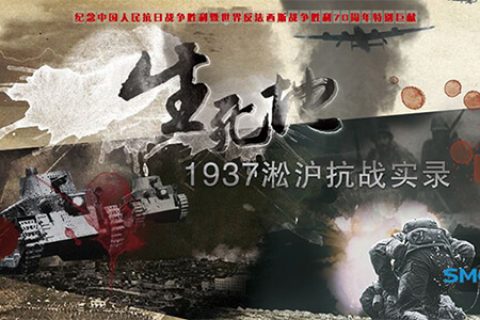 [推荐] 记录片：生死地——1937淞沪抗战实录