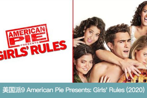 美国派9/美国派:少女规则 American Pie Presents: Girls' Rules.1080P.英语中字 (2020)
