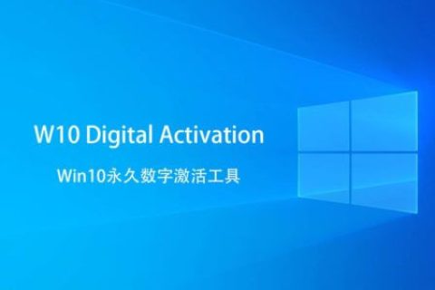 Windows 激活工具：W10 Digital Activation v1.4.7