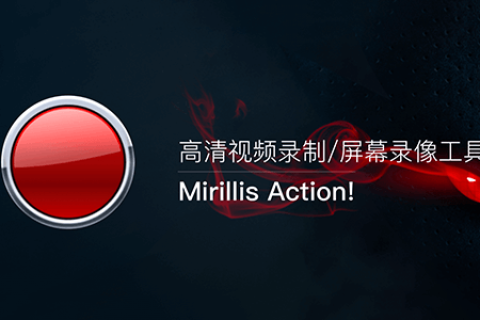 屏幕录制软件：暗神 Mirillis Action! v4.30.1 完整绿色便携版