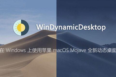 使用 WinDynamicDesktop 让 Windows 用上 Mac 动态壁纸