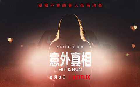 #Netflix 肇事逃逸/意外真相 Hit and Run 第一季.HD1080P.英语中字