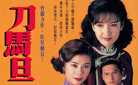 #TVB 刀马旦.全20集1080P.国粤双语中字 (1995)