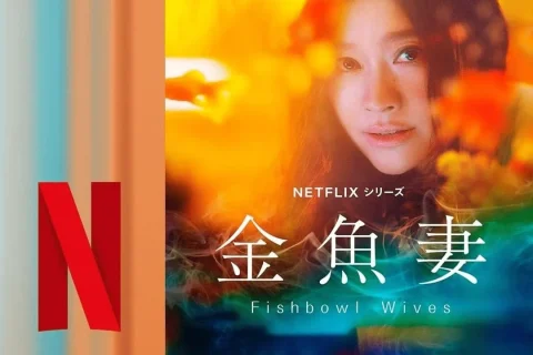 #Netflix 金鱼妻 金魚妻 (2022) HD1080P 日语中字