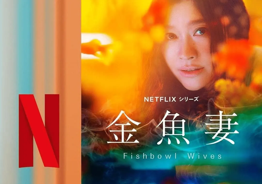 #Netflix 金鱼妻 金魚妻 (2022) HD1080P 日语中字