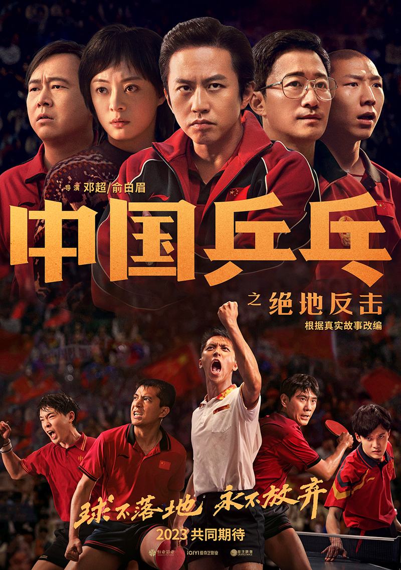 《中国乒乓之绝地反击》曝新年预告，聚焦中国男乒低谷故事