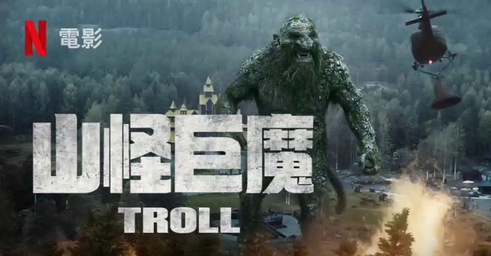 #Netflix 山怪巨魔 Troll (2022) HD1080P 挪威语中字