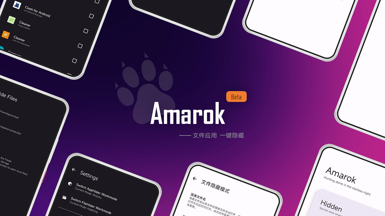 免ROOT安卓的文件应用隐藏器 - Amarok