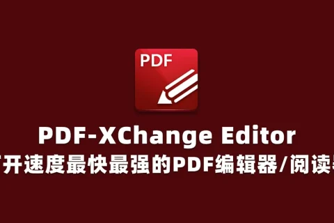 PDF编辑软件：PDF-XChange Editor Plus/Pro 10.1.3 便携版
