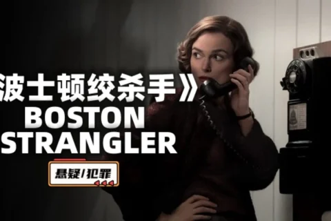 #hulu 波士顿绞杀手 Boston Strangler (2023) 1080P/4K HDR #凯拉·奈特莉 #凯莉·库恩