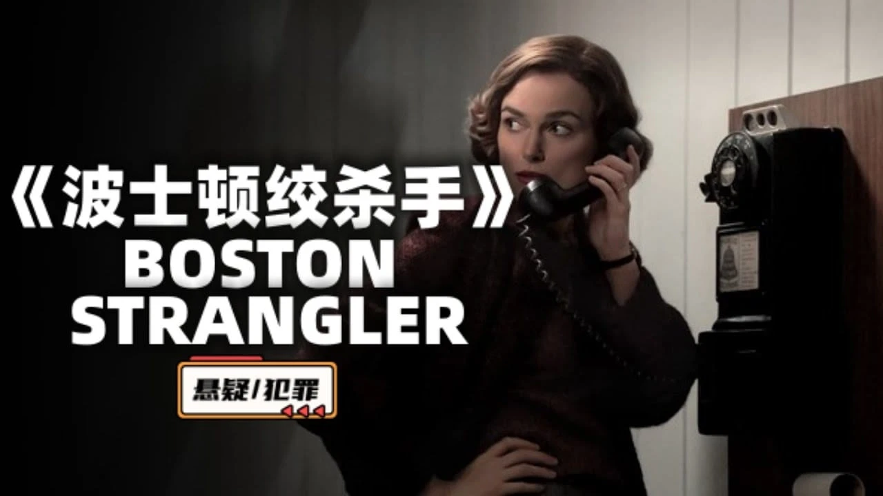 #hulu 波士顿绞杀手 Boston Strangler (2023) 1080P/4K HDR #凯拉·奈特莉 #凯莉·库恩