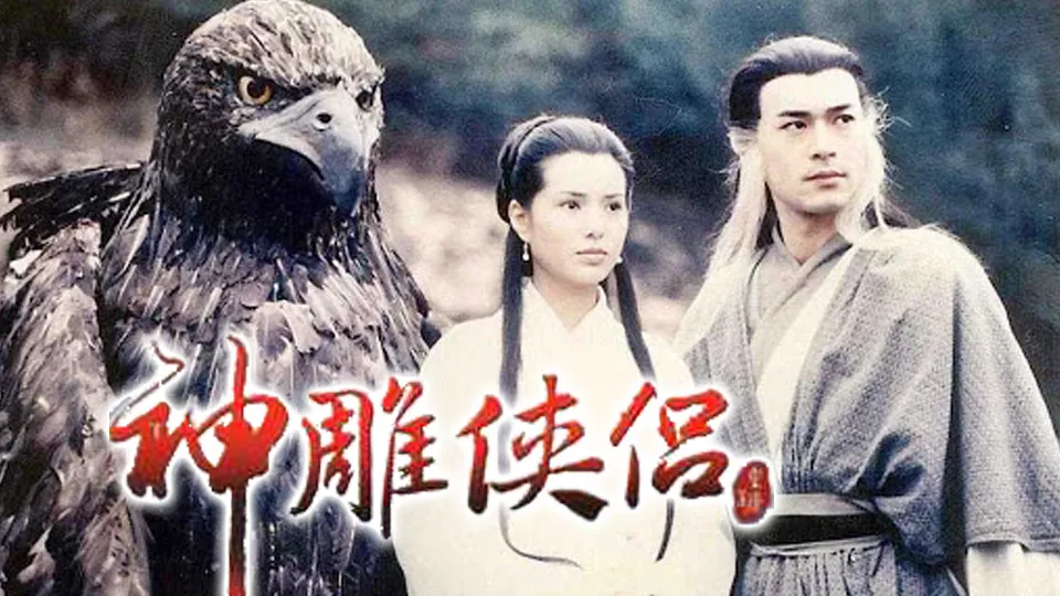 #TVB 神雕侠侣 (1995) 1080P #古天乐 #李若彤 #白彪 豆瓣9.2