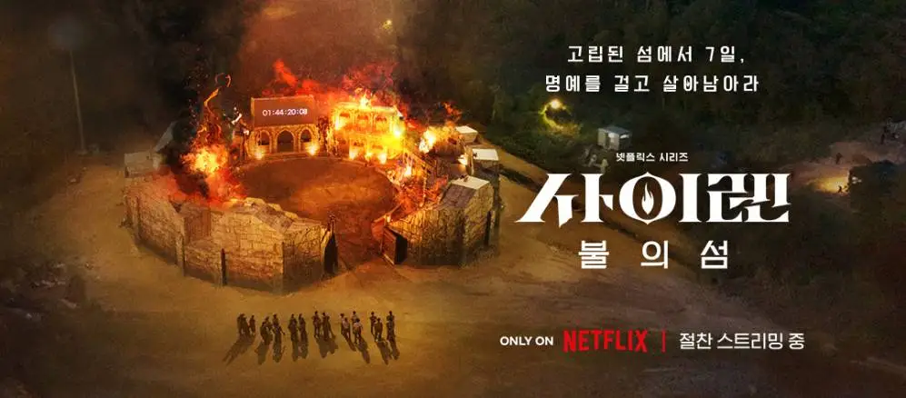 #Netflix 海妖的呼唤：火之岛生存战 사이렌: 불의 섬 (2023) 豆瓣9.6