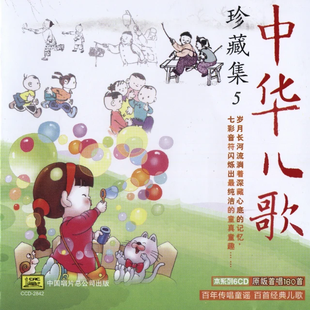 中华儿歌珍藏集 - 儿歌三百首6CD
