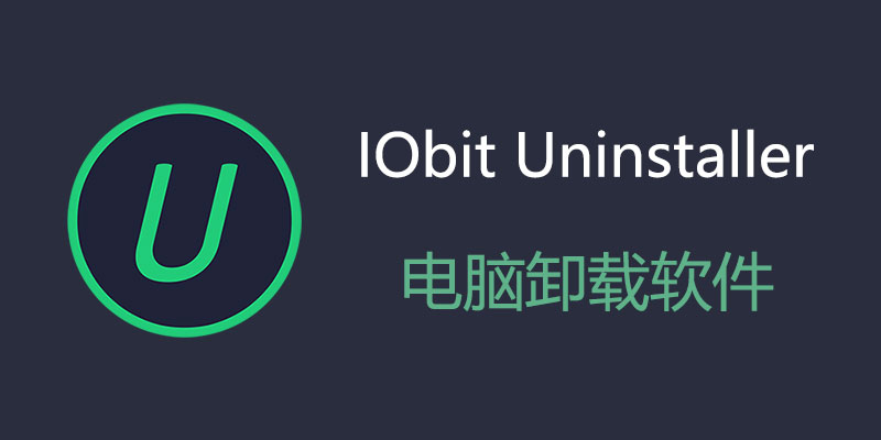 卸载工具：IObit Uninstaller Pro v13.5.0 中文绿色专业便携版