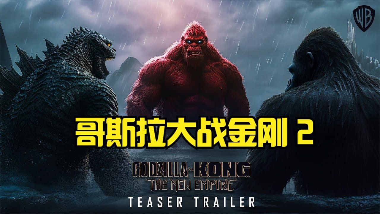 哥斯拉大战金刚2：帝国崛起 Godzilla x Kong: The New Empire (2024) HD1080P/4K 英语中字 豆瓣: 6.7