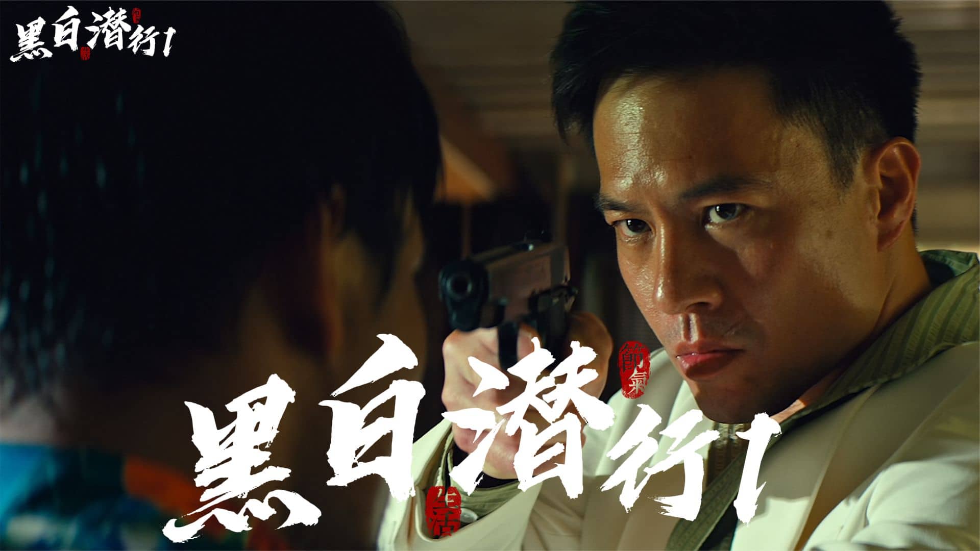 黑白潜行 (2024) 4K 国语中字 IMDB: 6.4